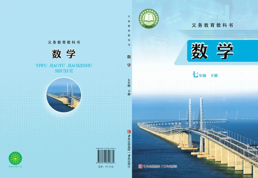 青岛版(根据2022年版课程标准修订)数学七年级下册 封面