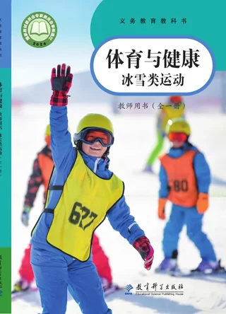 体育与健康教师用书 冰雪类运动（全一册） 封面