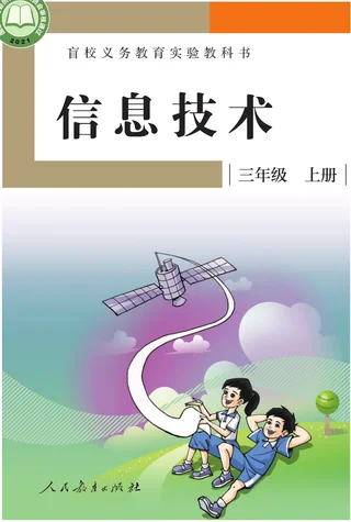 盲校义务教育实验教科书 信息技术 三年级 上册 封面