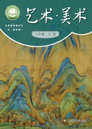 沪书画版（根据2022年版课程标准修订）（五•四学制）•美术八年级上册 封面