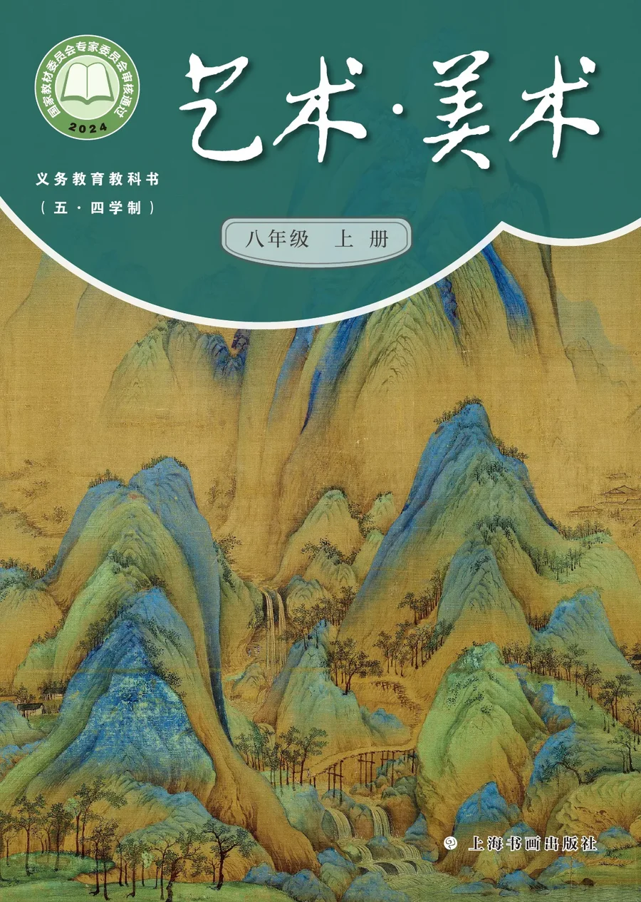 沪书画版(根据2022年版课程标准修订)(五•四学制)•美术八年级上册 封面