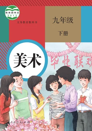 人教版美术九年级下册 封面