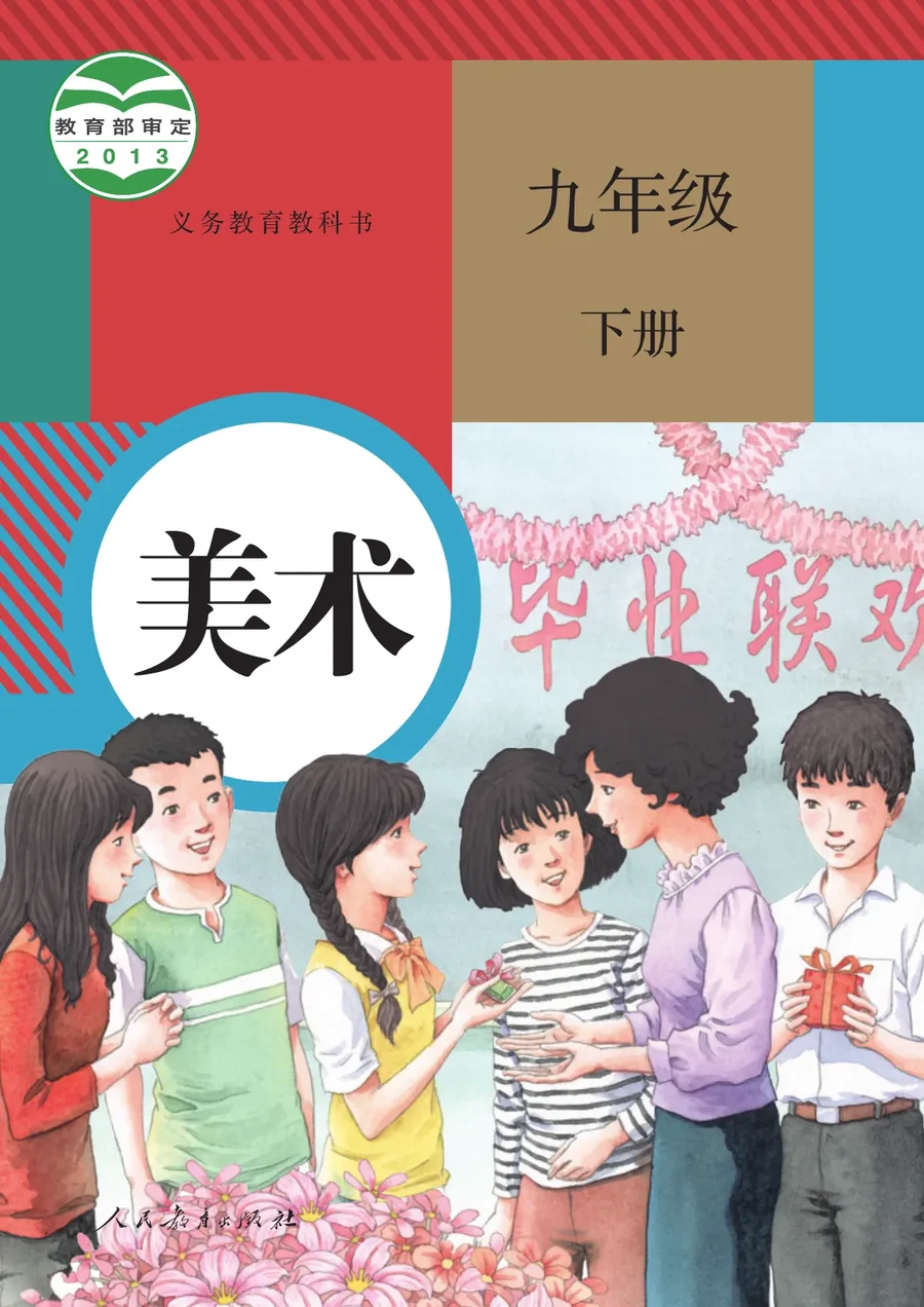 人教版美术九年级下册 封面