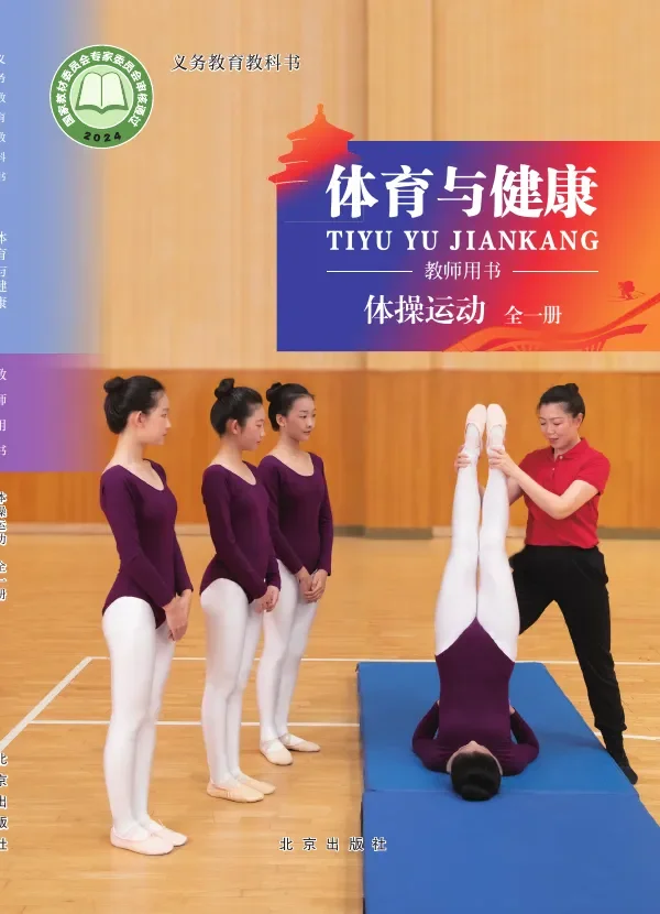 体育与健康教师用书 体操运动（全一册） 封面