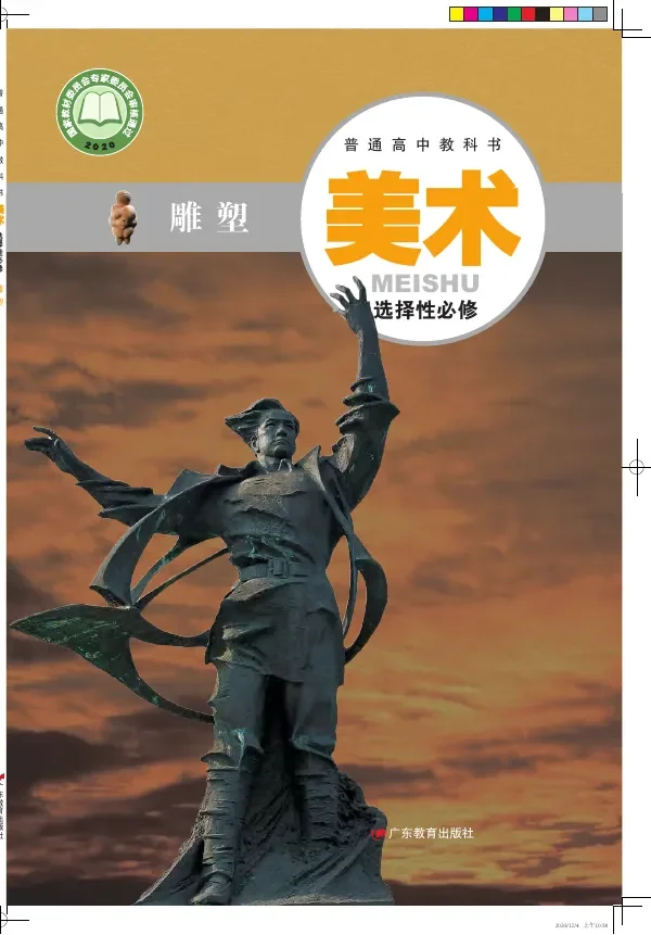 普通高中教科书·美术选择性必修3 雕塑 封面