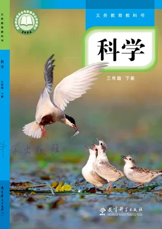 教科版（根据2022年版课程标准修订）科学三年级下册 封面