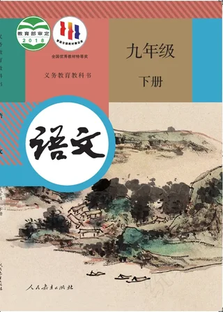 语文九年级下册 封面