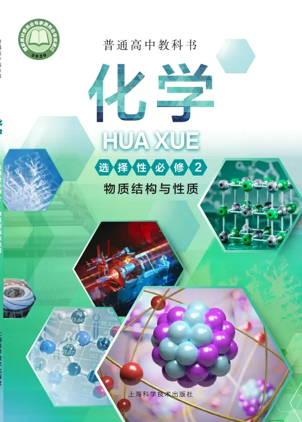 沪科技版普通高中教科书·化学选择性必修2 物质结构与性质 高中年级 封面