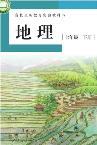 盲校义务教育实验教科书 地理 七年级 下册（供低视力学生使用） 封面
