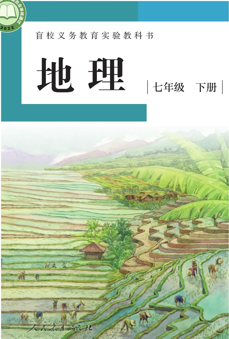 盲校义务教育实验教科书 地理 七年级 下册(供低视力学生使用) 封面