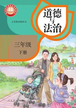 统编版（根据2022年版课程标准修订）道德与法治三年级下册 封面