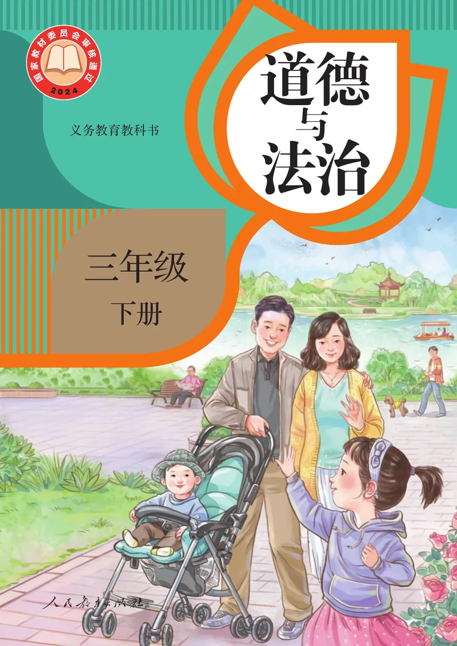 统编版（根据2022年版课程标准修订）道德与法治三年级下册 封面