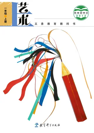 艺术一年级上册 封面