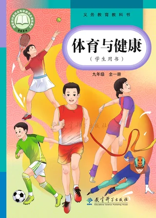 教科版（根据2022年版课程标准修订）体育与健康九年级全一册 封面