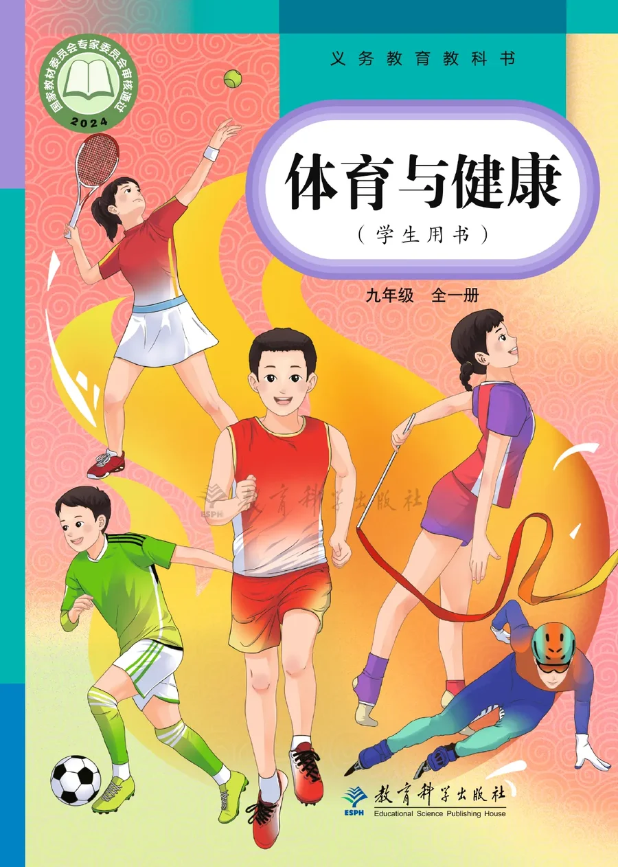 教科版(根据2022年版课程标准修订)体育与健康九年级全一册 封面