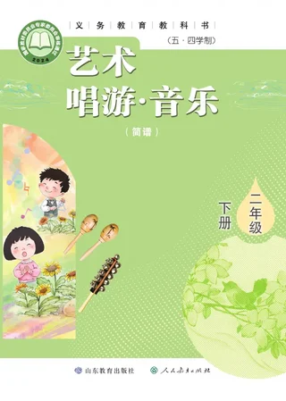 鲁教版（根据2022年版课程标准修订）（五•四学制）•艺术•音乐（简谱）二年级下册 封面