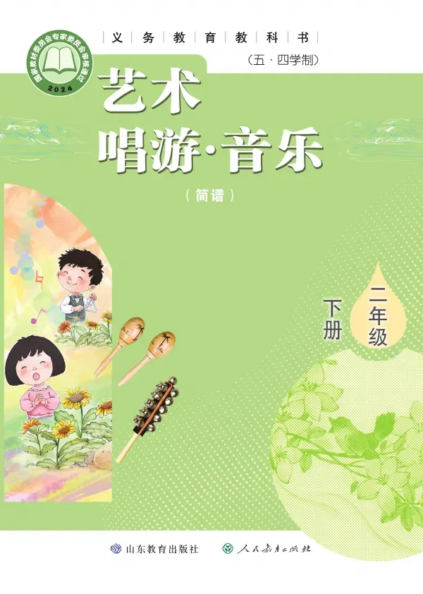 鲁教版（根据2022年版课程标准修订）（五•四学制）•艺术•音乐（简谱）二年级下册 封面