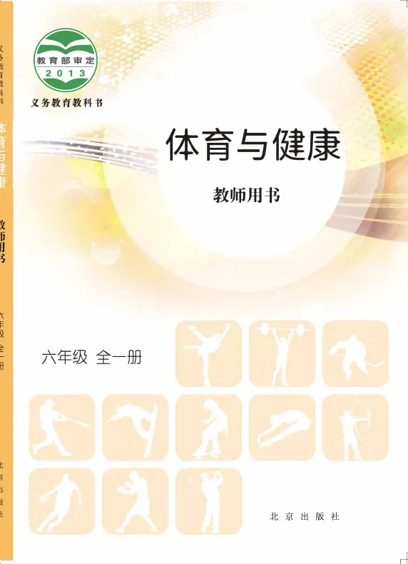体育与健康教师用书六年级全一册 封面