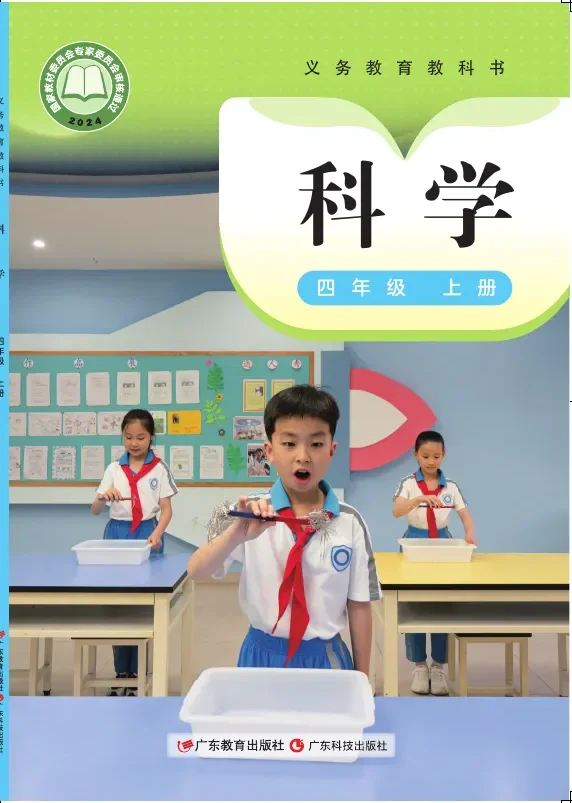 粤教科技版（根据2022年版课程标准修订）科学四年级上册 封面