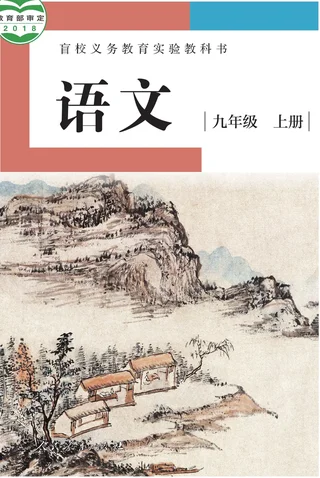 盲校义务教育实验教科书 语文 九年级 上册（供低视力学生使用） 封面