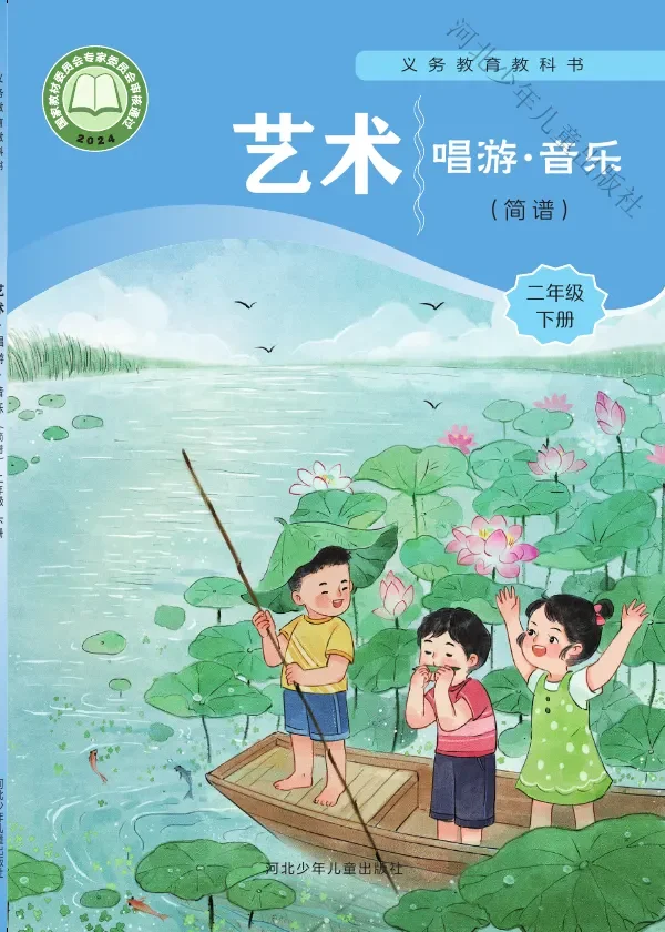 冀少版（根据2022年版课程标准修订）艺术•音乐（简谱）二年级下册 封面