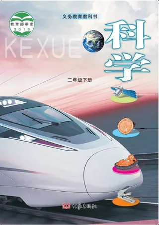 科学二年级下册 封面