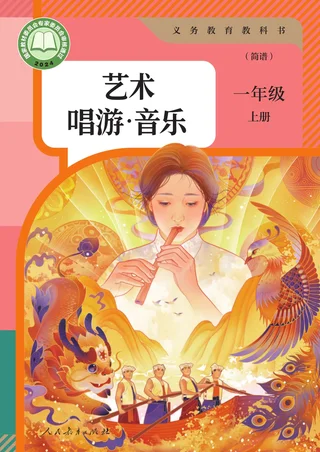 人教版（简谱）（根据2022年版课程标准修订）音乐（简谱）一年级上册 封面