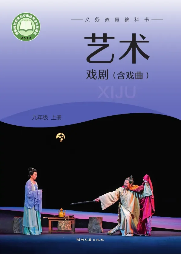 湘文艺版（根据2022年版课程标准修订）艺术•戏剧（含戏曲）九年级上册 封面