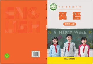 外研社版(主编：张祖春）（根据2022年版课程标准修订）英语 四年级上册_be4ebb07325b_1 封面