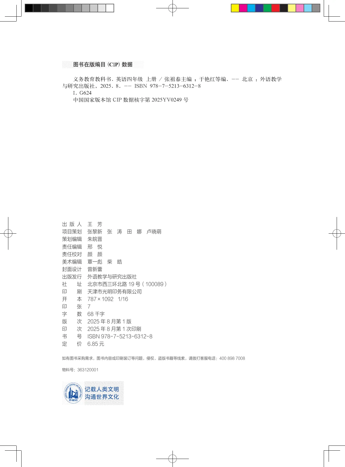 外研社版(主编:张祖春)(根据2022年版课程标准修订)英语 四年级上册_be4ebb07325b_1 第 2 页
