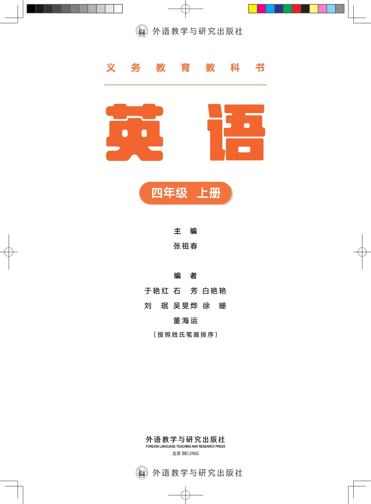 外研社版(主编:张祖春)(根据2022年版课程标准修订)英语 四年级上册_be4ebb07325b_1 第 3 页