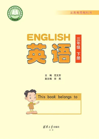 清华大学版（根据2022年版课程标准修订）英语 三年级下册 封面