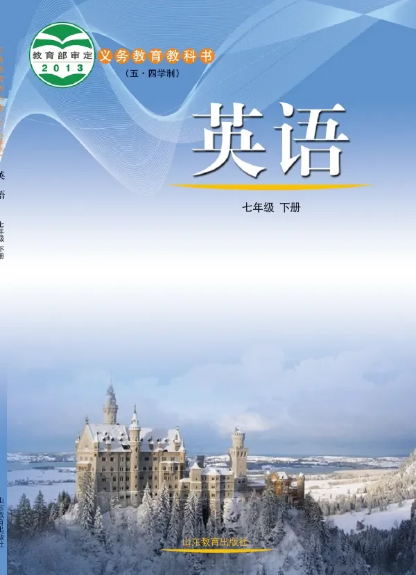 (五•四学制)·英语七年级下册 封面