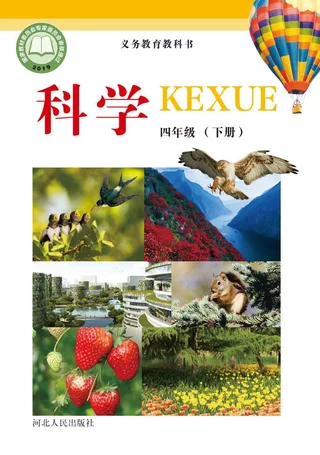 科学四年级下册 封面
