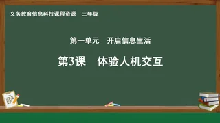 第3课 体验人机交互 三年级 全一册 封面