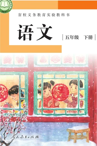 盲校义务教育实验教科书 语文 五年级 下册（供低视力学生使用） 封面
