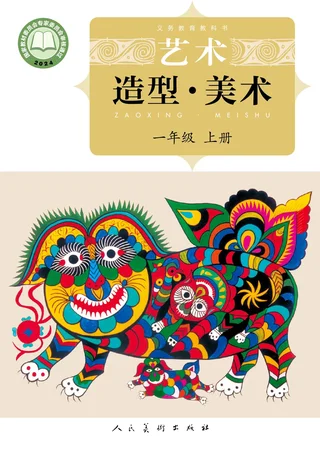 人美版（主编：杨力）（根据2022年版课程标准修订）艺术•美术一年级上册 封面
