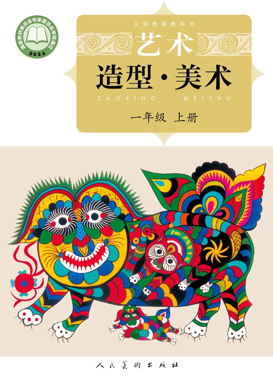 人美版(主编:杨力)(根据2022年版课程标准修订)艺术•美术一年级上册 封面