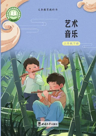 西南大学版（根据2022年版课程标准修订）艺术•音乐三年级下册 封面