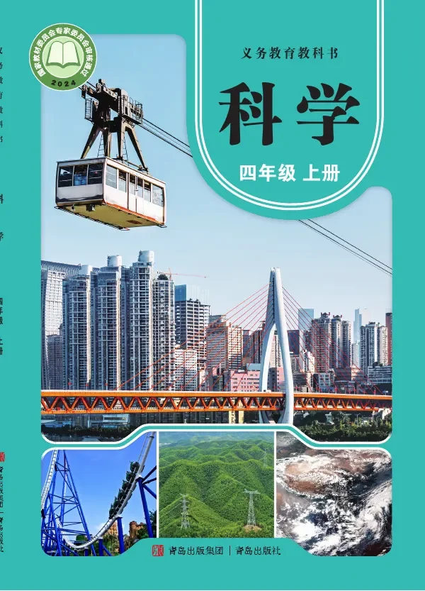 青岛版（根据2022年版课程标准修订）科学四年级上册 封面