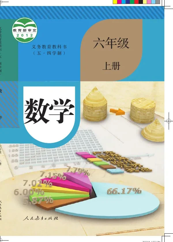 （五•四学制）·数学六年级上册 封面