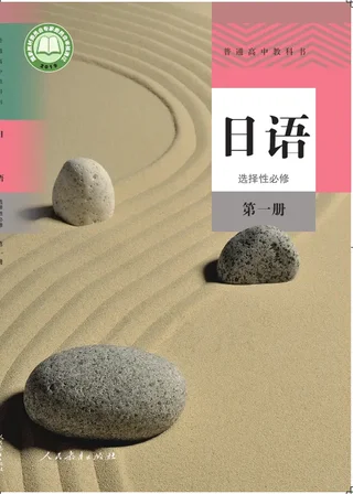 普通高中教科书·日语选择性必修 第一册 封面