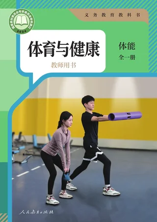 体育与健康教师用书 体能（全一册）_1ff856a1951f_1 封面