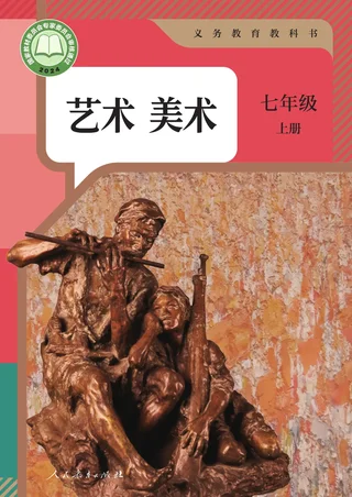人教版（根据2022年版课程标准修订）美术七年级上册 封面