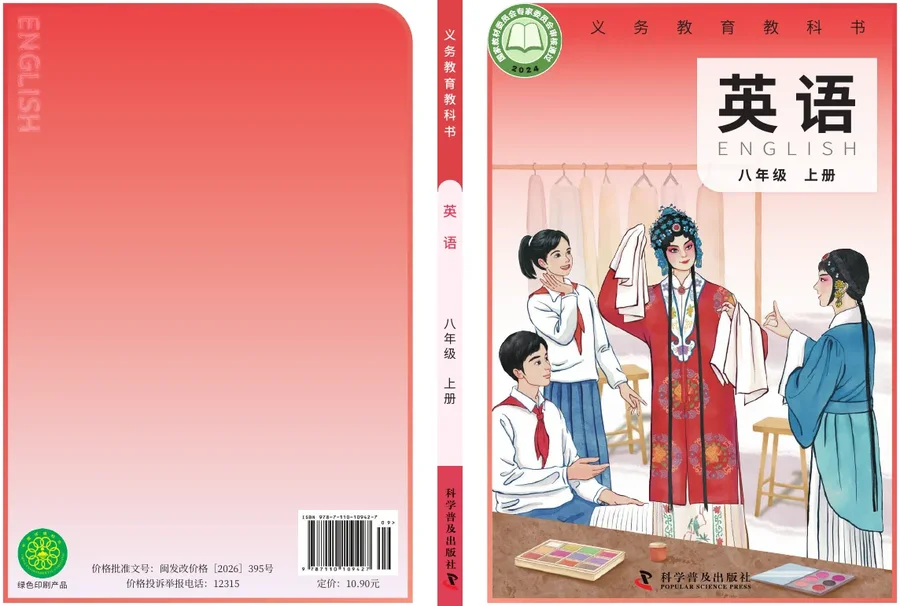科普版（根据2022年版课程标准修订）英语 八年级上册 封面