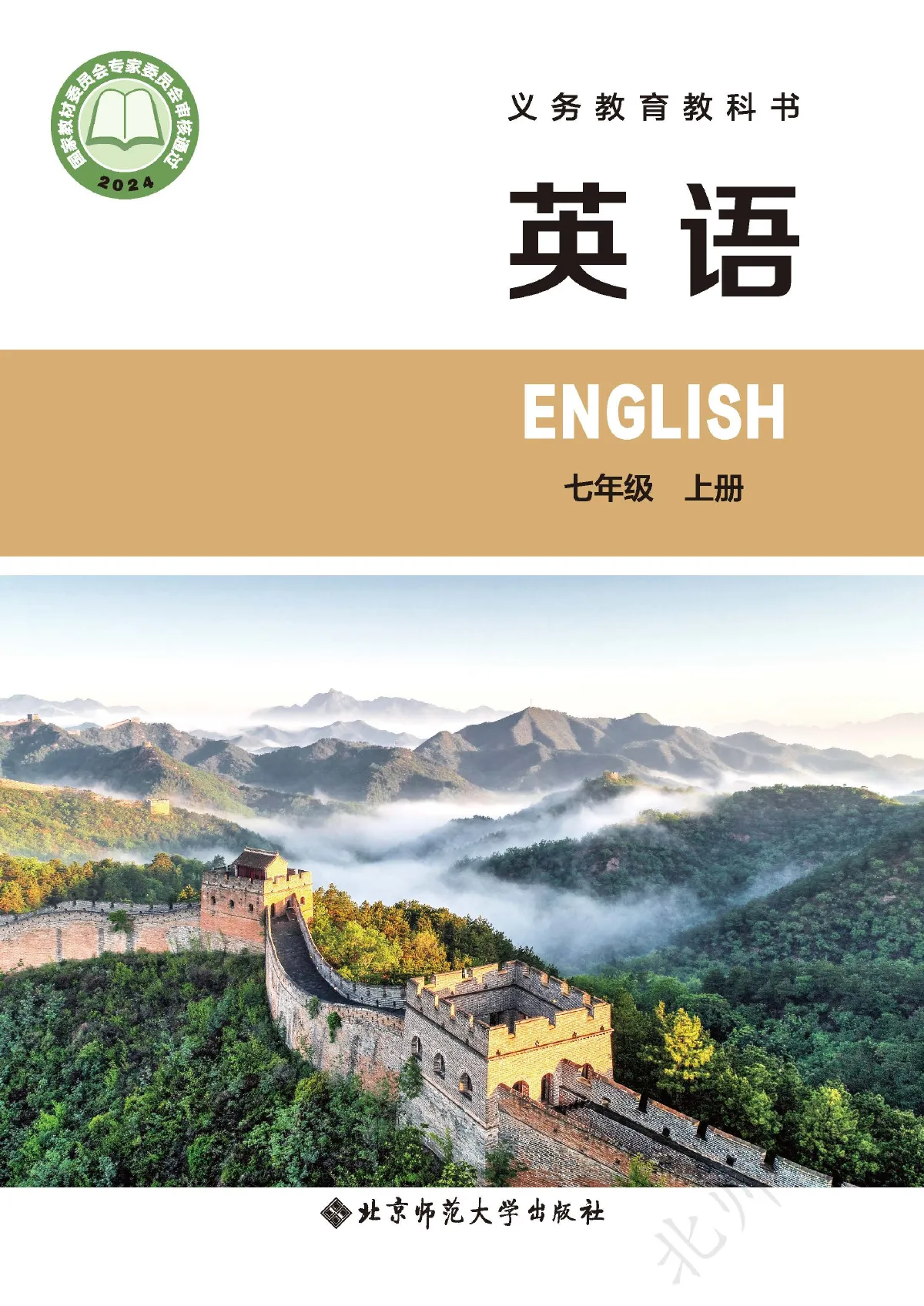 北师大版(根据2022年版课程标准修订)英语 七年级上册 第 1 页(封面)