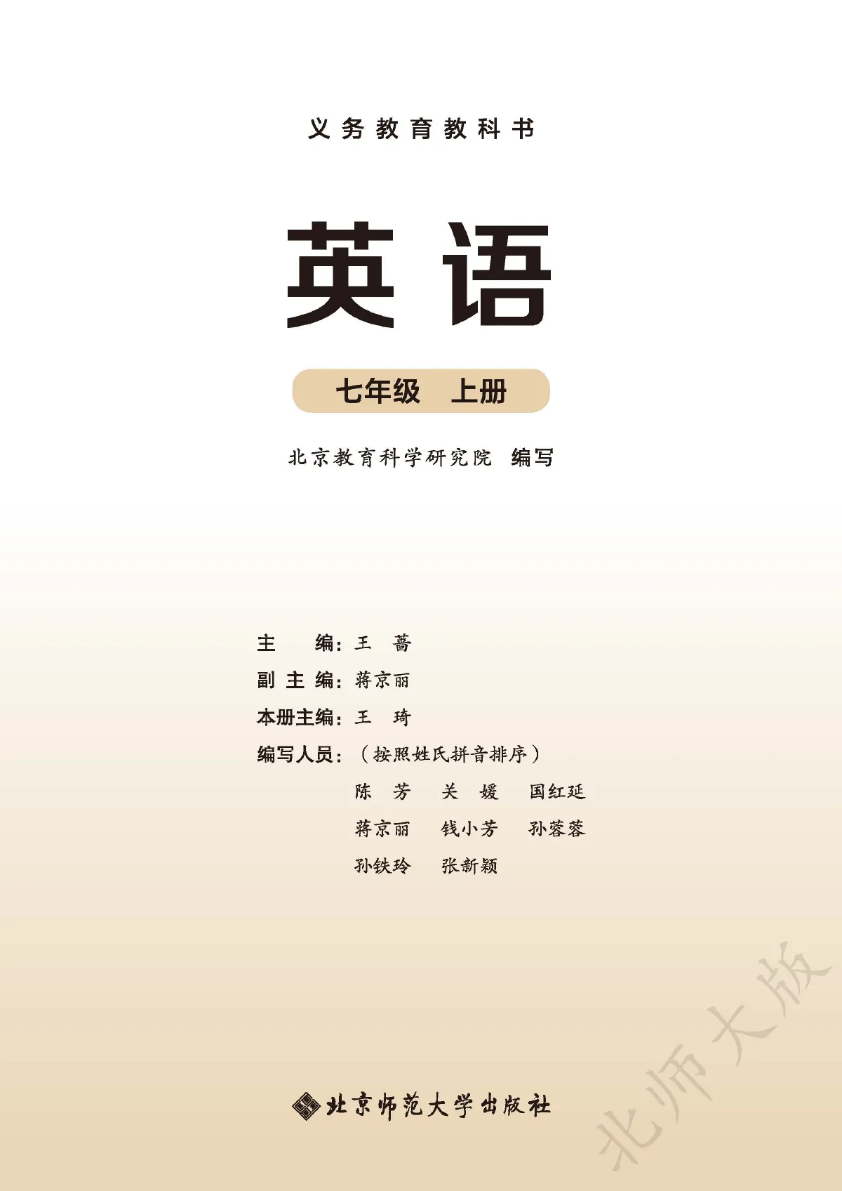 北师大版(根据2022年版课程标准修订)英语 七年级上册 第 2 页
