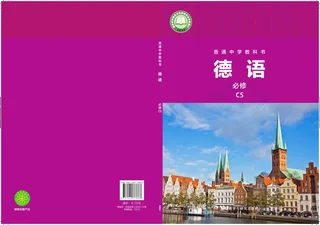 外研社版（根据2022年版课标修订）普通中学教科书·德语 必修 C5 九年级 封面