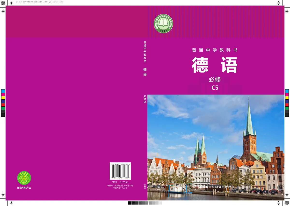 外研社版(根据2022年版课标修订)普通中学教科书·德语 必修 C5 九年级 第 1 页(封面)