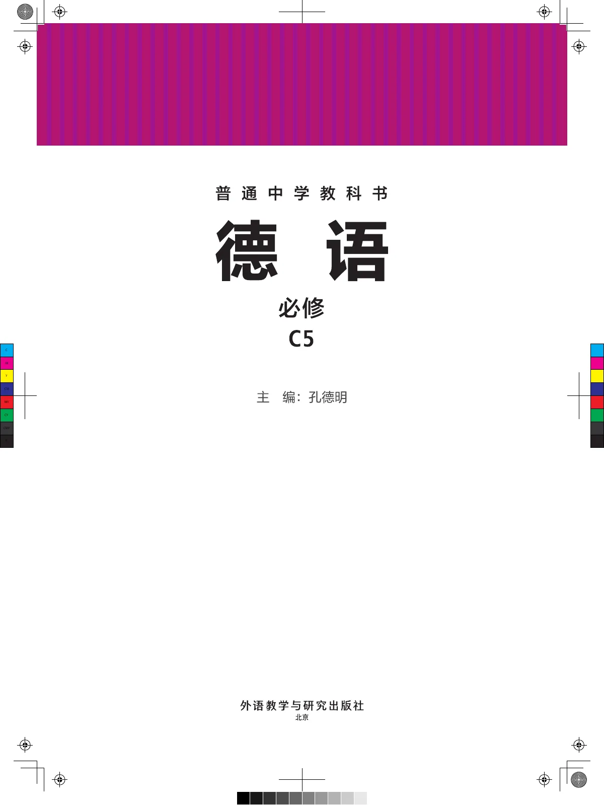 外研社版(根据2022年版课标修订)普通中学教科书·德语 必修 C5 九年级 第 2 页